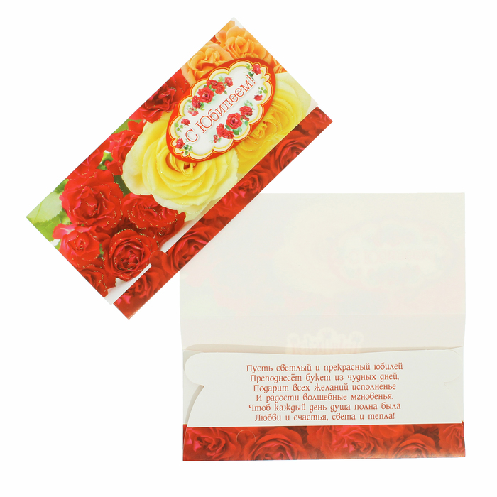 Конверт для денег "С Юбилеем!" красные, желтые розы, белый фон