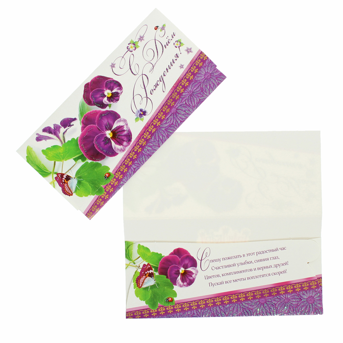 Конверт для денег "С Днём Рождения!" анютины глазки