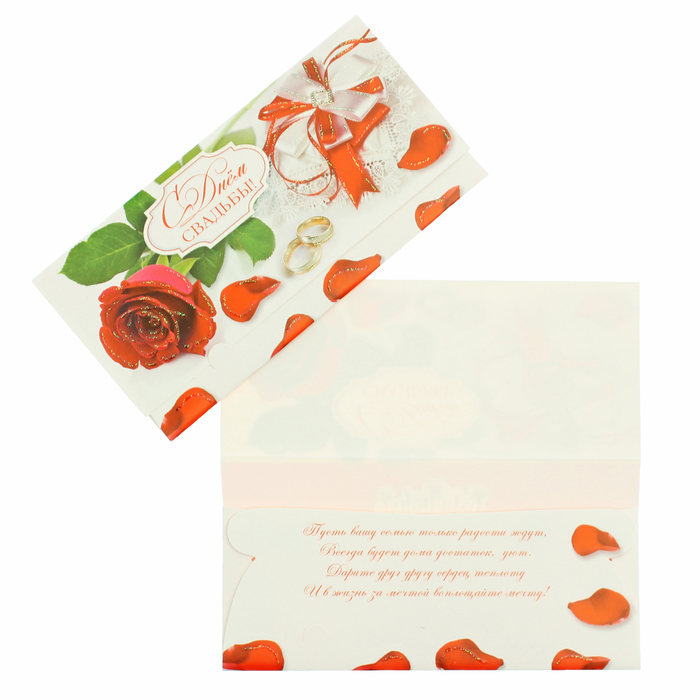 Конверт для денег "С Днём Свадьбы!" розы, кольца, белый фон
