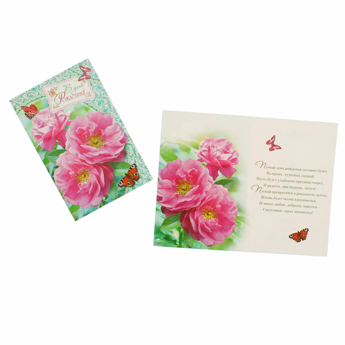 Открытка "В День Рождения!" шиповник, бабочки