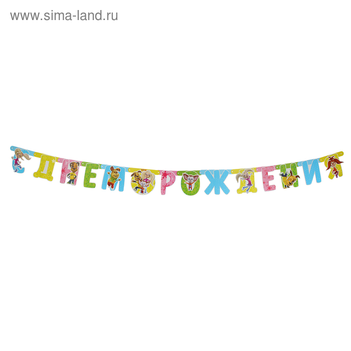 

Гирлянда-буквы «С днём рождения. Барбоскины», 220 см