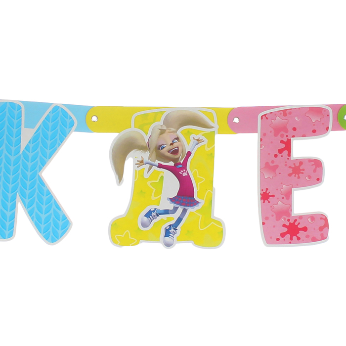 Гирлянда-буквы "С днем рождения/Барбоскины", 220 см/М