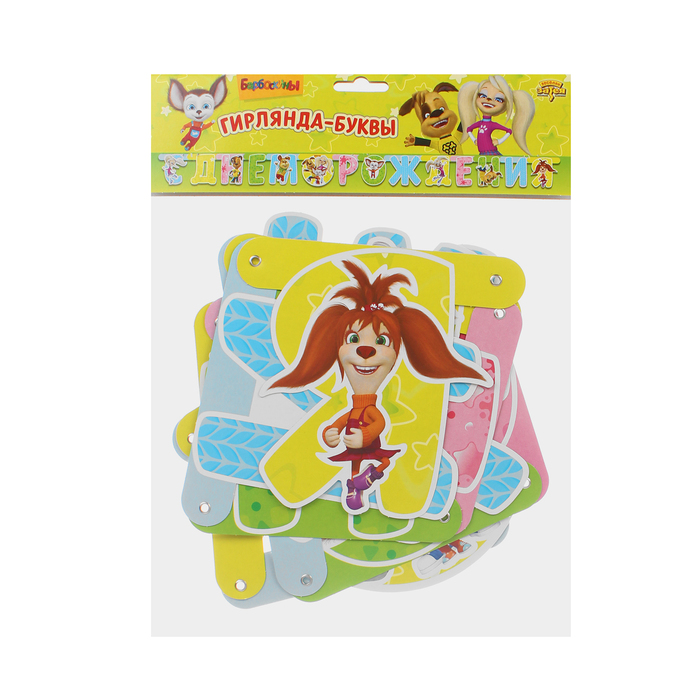 Гирлянда-буквы "С днем рождения/Барбоскины", 220 см/М