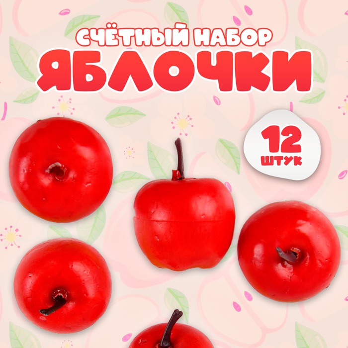 Счётный набор "Красные яблочки", 12 шт., яблоко: 3,5 × 3 см