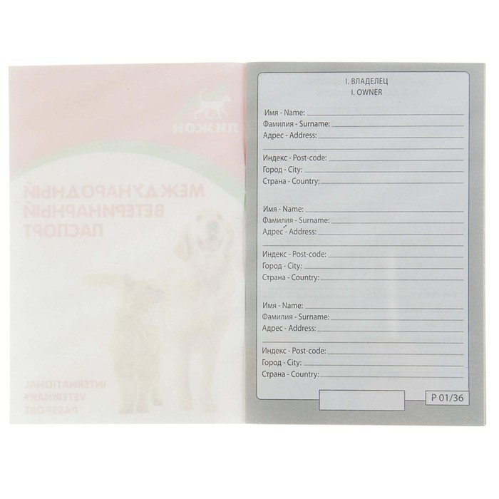 Ветеринарный паспорт международный универсальный "Пижон"
