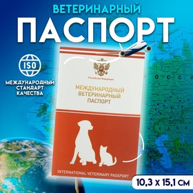 Ветеринарный паспорт международный универсальный с гербом Ош