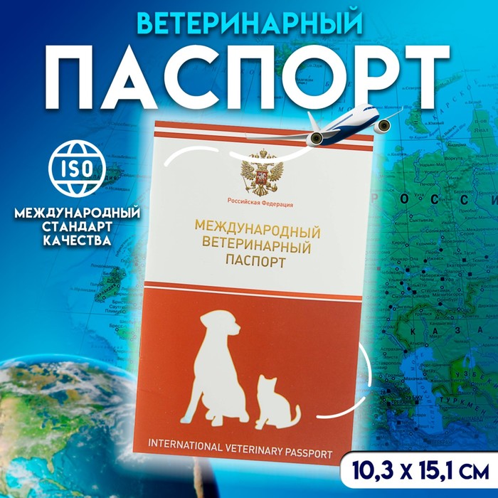 Ветеринарный паспорт международный универсальный с гербом, 36 страниц ветеринарный паспорт международный универсальный vip 36 страниц