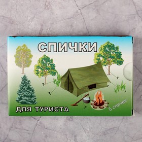 

Спички для туриста наполнением 5шт. ФЭСКО