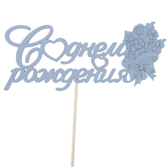 Топпер "С Днём Рождения с букетом", 15 х 6,5, синий