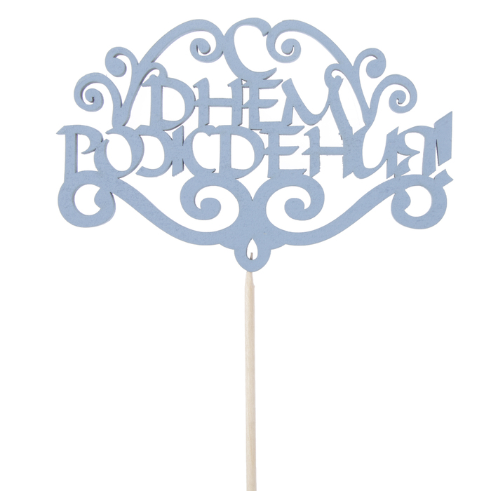 Топпер "С Днём Рождения", с узорами", 12,5 х 8, синий