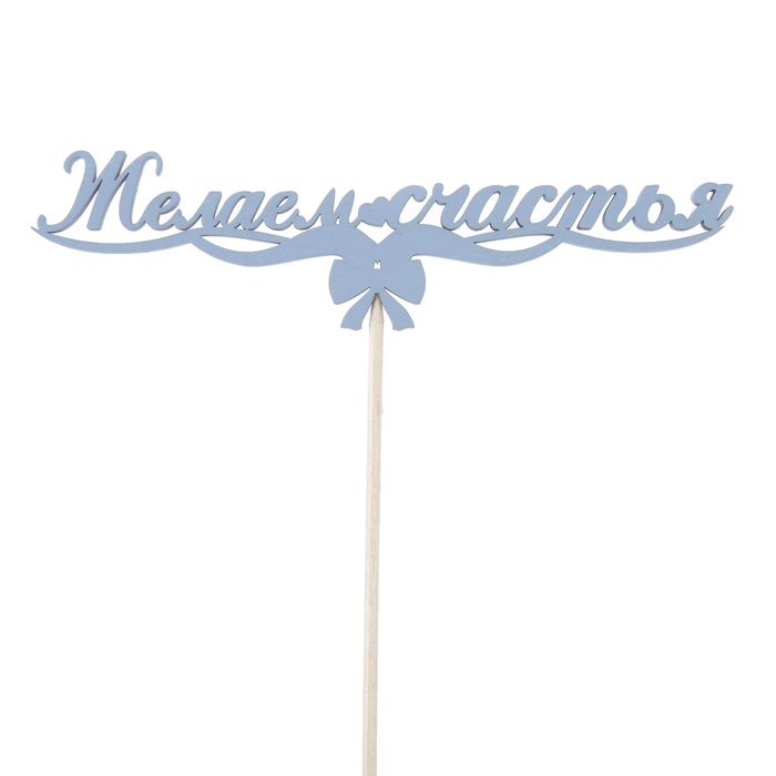 Топпер "Желаем счастья, с бантиком", 15 х 3,9, синий