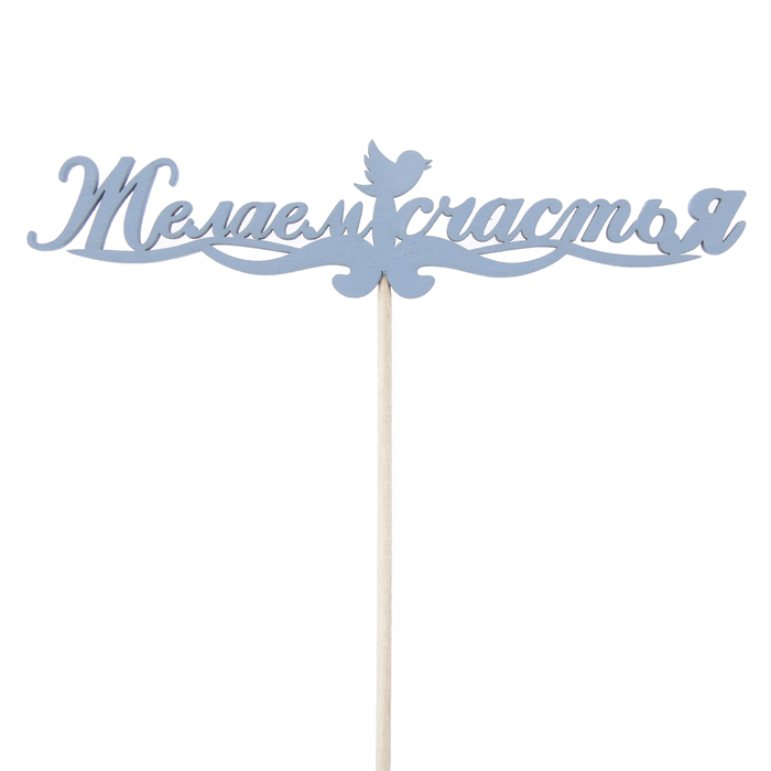 Топпер "Желаем счастья с птичками", 15 х 34, синий