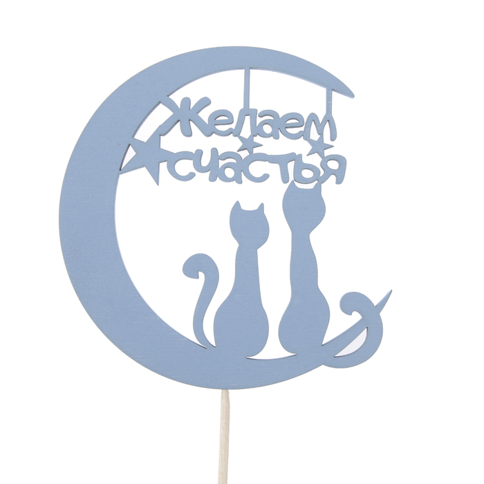 Топпер "Желаем счастья, котики на луне", 10,9 х 11, синий