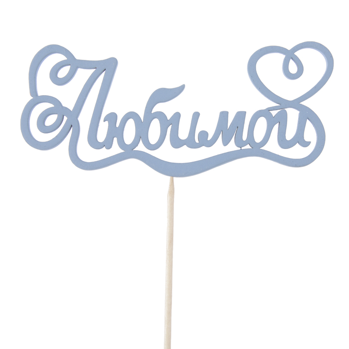 Топпер "Любимой,с сердцем", 122 х 52, синий