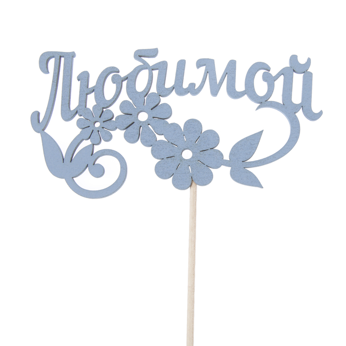 Топпер "Любимой, с цветами", 12,5 х 6,5, синий