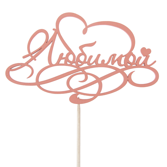 Топпер "Любимой", 12,5 х 7,5, красный