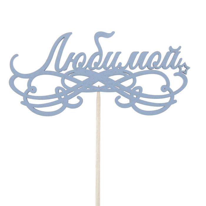 Топпер "Любимой, с узорами", 12,4 х 5,8, синий