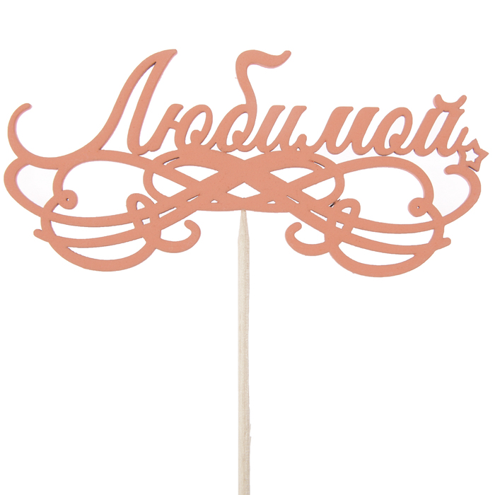 Свеча топпер в торте. Топпер дедушке. Вышитый топпер на пластике. Топпер казань. Топпер казань.