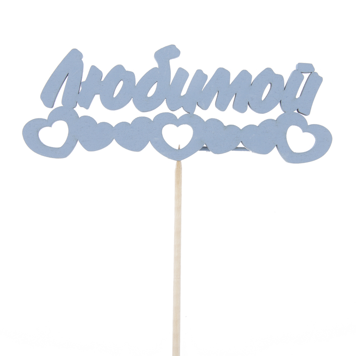 Топпер "Любимой, цепочка из сердец", 12,5 х 4,8, синий