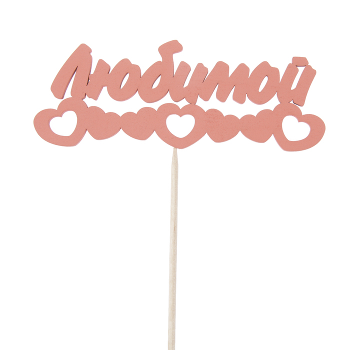 Топпер "Любимой, цепочка из сердец", 12,5 х 4,8, красный