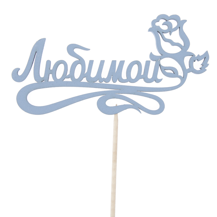 Топпер "Любимой с розой", 12,5 х 6,5, синий