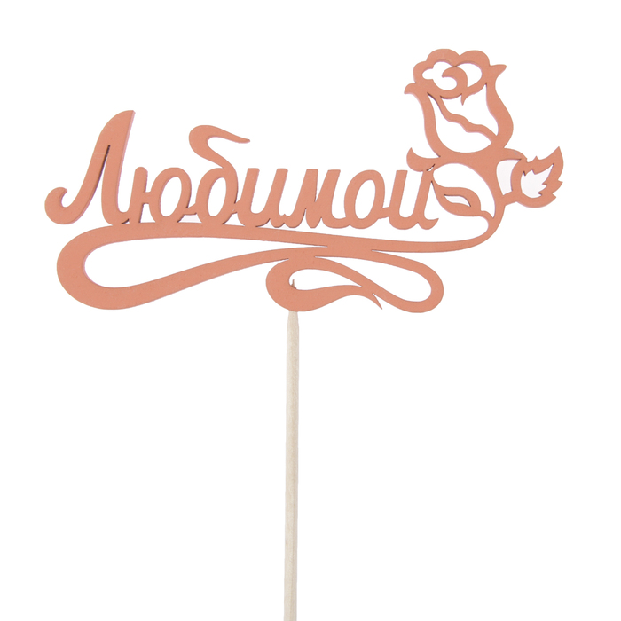 Топпер "Любимой с розой", 12,5 х 6,5, красный