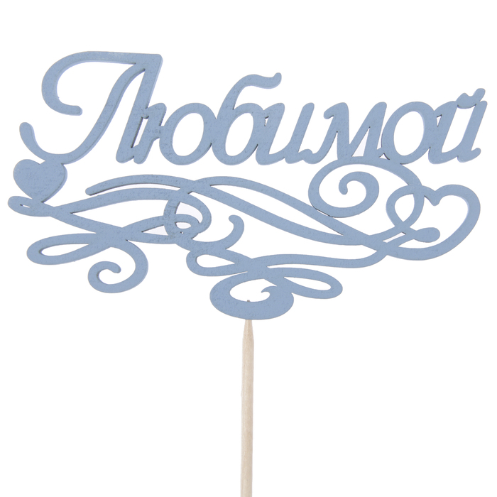 Топпер "Любимой с завитушками", 12,5 х 7,1, синий