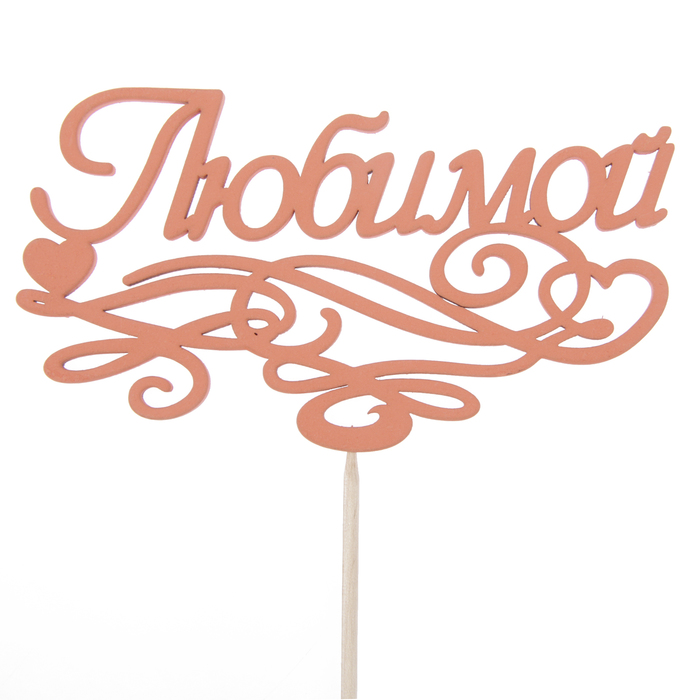 Топпер "Любимой с завитушками", 12,5 х 7,1, красный