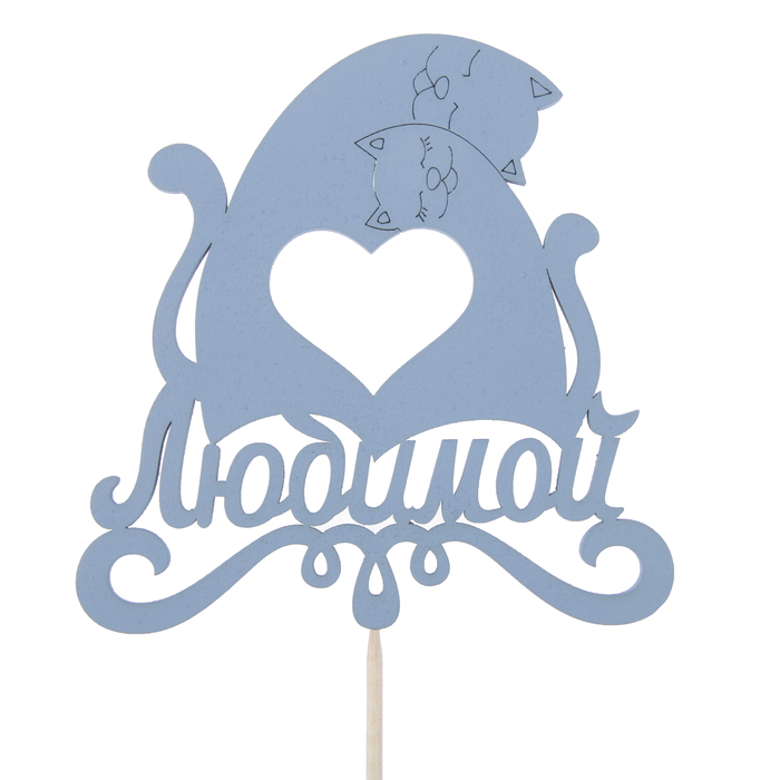 Топпер "Любимой, сердце из котов", 11 х 11, синий