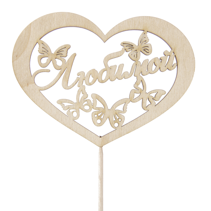 Топпер "Любимой" надпись внутри сердца с бабочками, 11 х 8