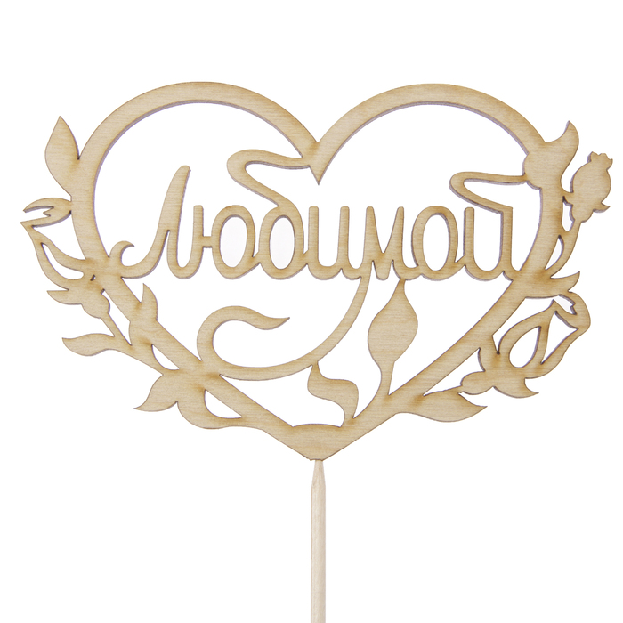 Топпер "Любимой" надпись внутри сердца, 11 х 8