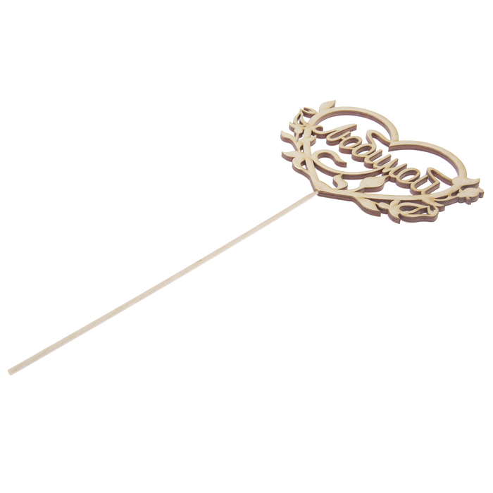 Топпер "Любимой" надпись внутри сердца, 11 х 8