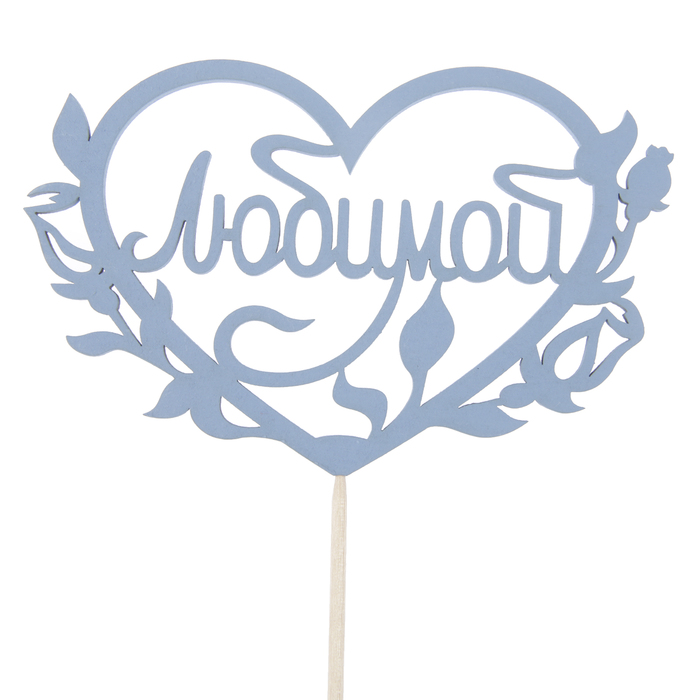 Топпер "Любимой" надпись внутри сердца, 11 х 8, синий