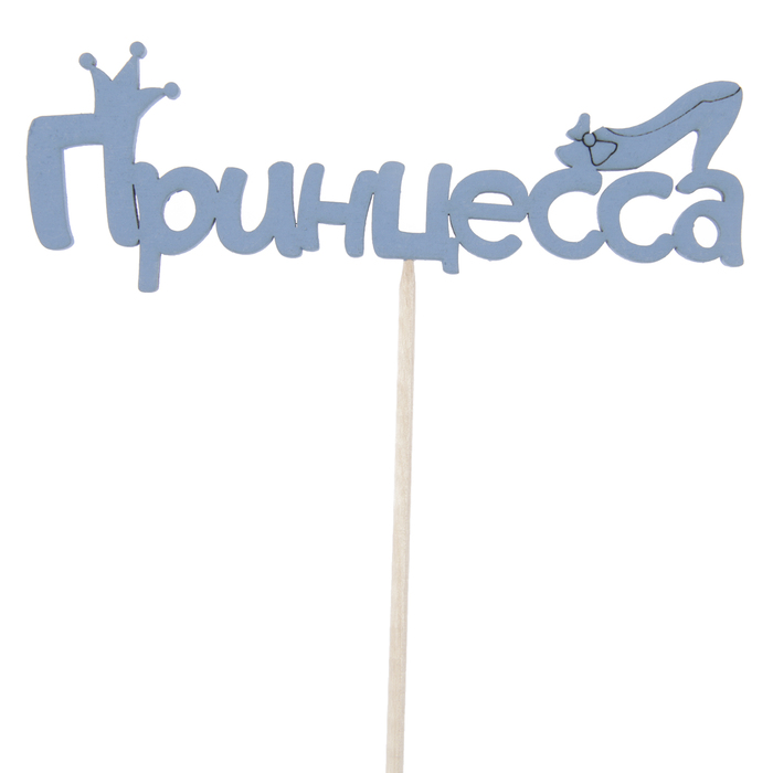 Топпер "Принцесса", 12,5 х 4,3, синий