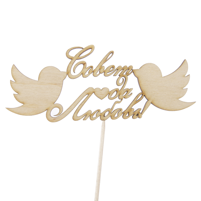 Топпер "Совет да Любовь", 15 х 6,1