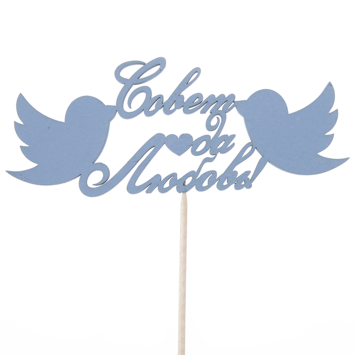 Топпер "Совет да Любовь", 15 х 6,1