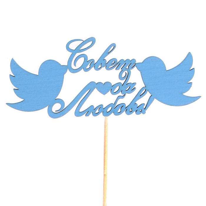 Топпер "Совет да Любовь", 15 х 6,1