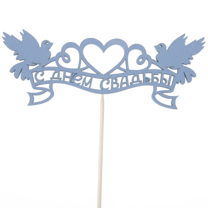 Топпер "С Днём Свадьбы", с голубями, 15 х 5,7, синий