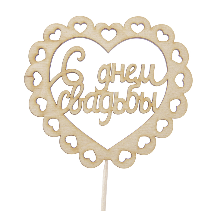 Топпер "С Днём Свадьбы", 10 х 10