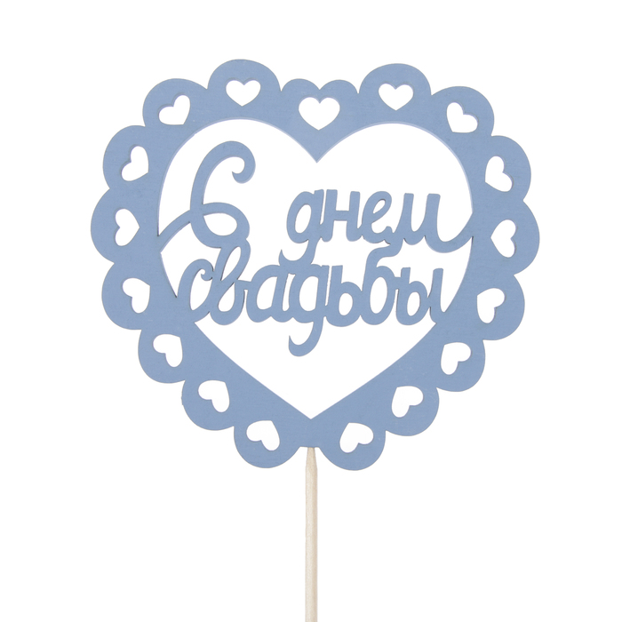 Топпер "С Днём Свадьбы", 10 х 10, синий