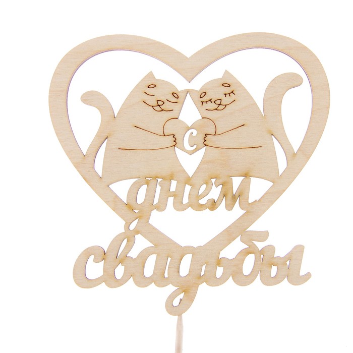 Топпер "С Днём Свадьбы" с котиками, 11 х 11