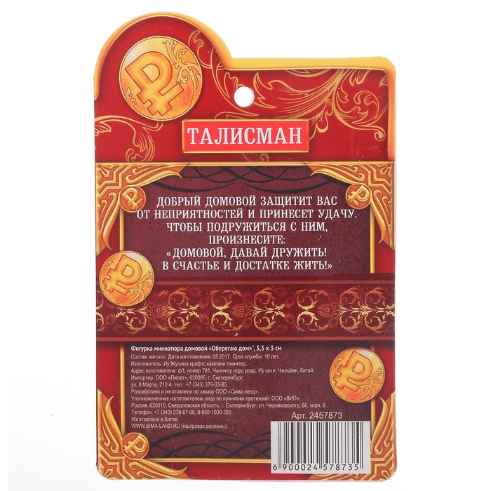 Фигурка миниатюра домовой "Оберегаю дом", 3,5 х 3 см