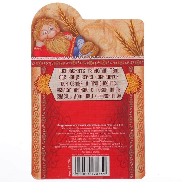 Фигурка миниатюра домовой "Оберегаю дом" на печке, 3,5 х 3 см