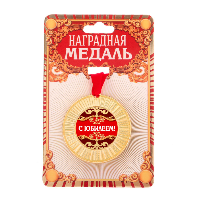 Медаль "С юбилеем!"