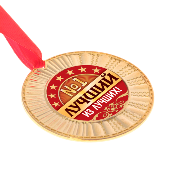 Медаль "Лучший из лучших!"