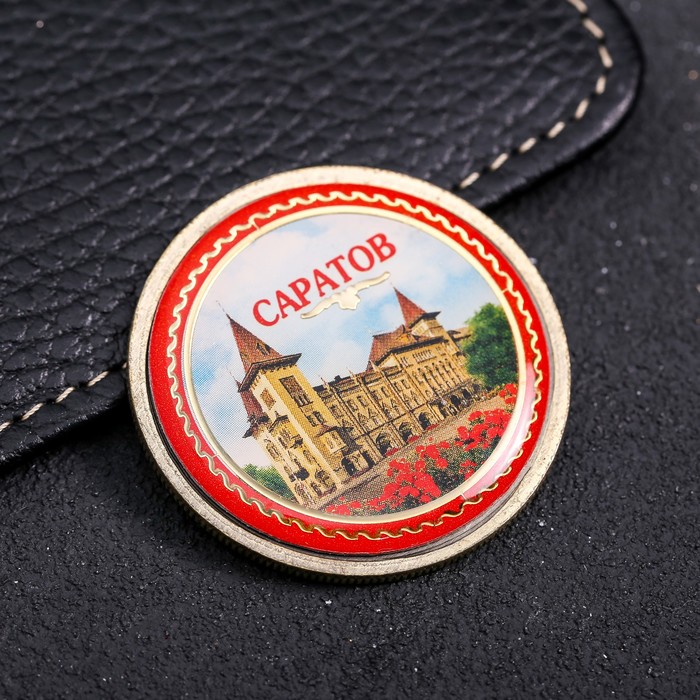 Монета со вставкой «Саратов»