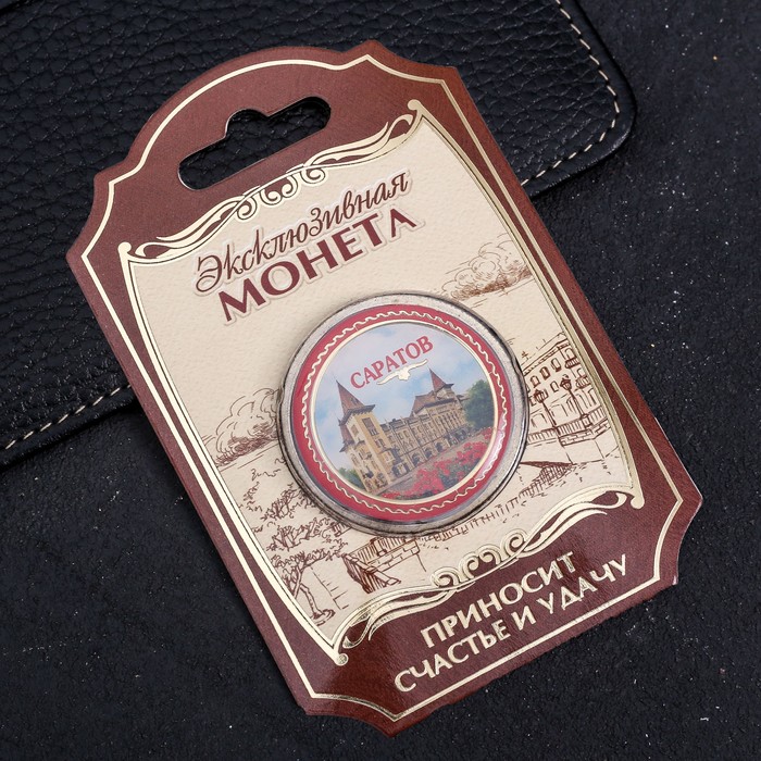 Монета со вставкой «Саратов»