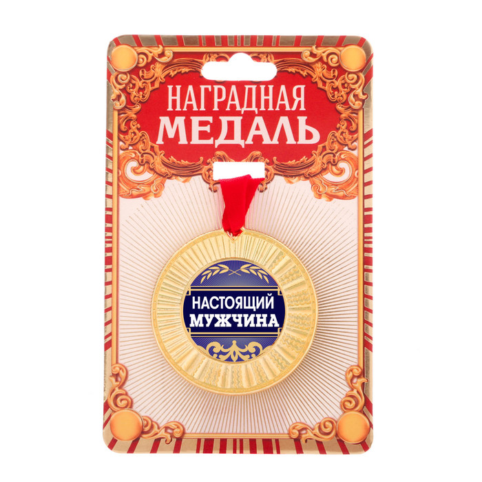 Медаль "Настоящий мужчина"