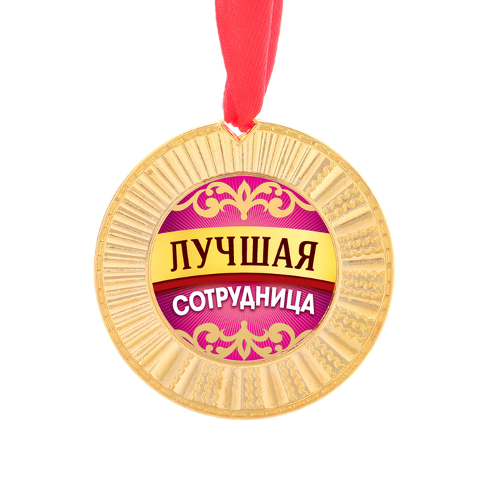 Медаль "Лучшая сотрудница"