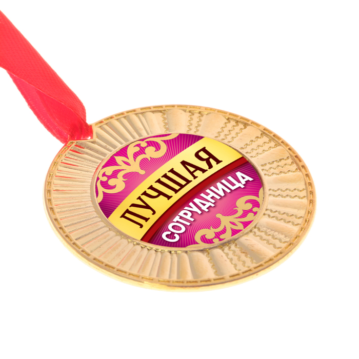 Медаль "Лучшая сотрудница"
